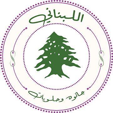 مطعم وحلويات اللبناني