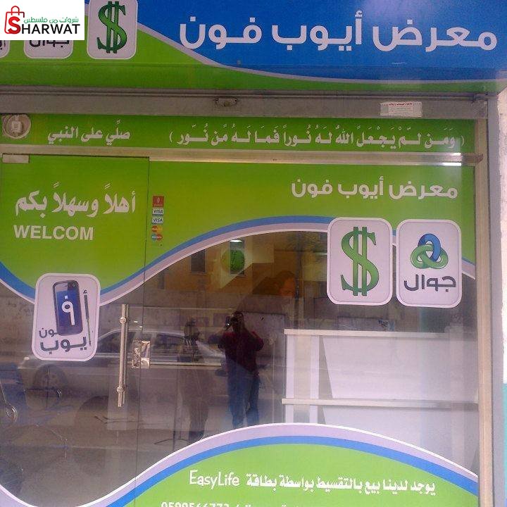 محل ايوب فون