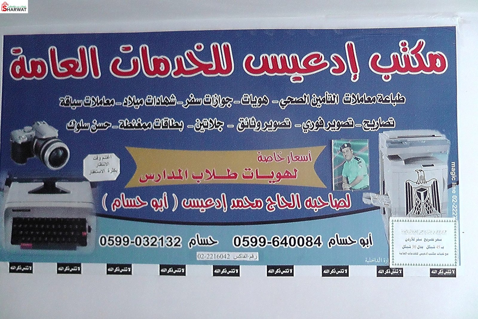 مكتب ادعيس للخدمات العامة