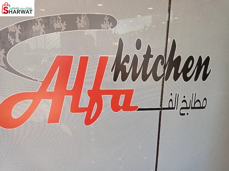 مطابخ الفا