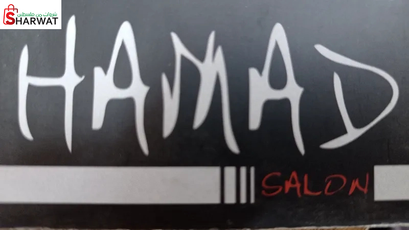 صالون حمد