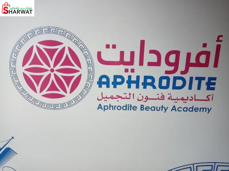 افرودايت أكاديمية فنون التجميل