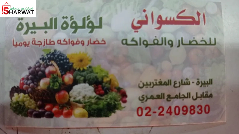 لؤلؤة البيرة للخضار والفواكه