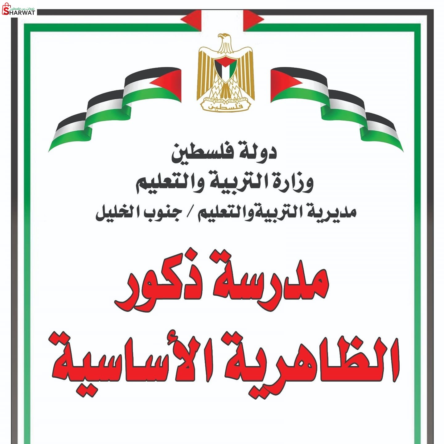 مدرسة ذكور الظاهرية الاساسية