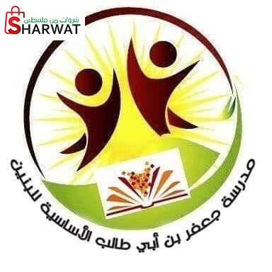 مدرسة جعفر بن ابي طالب الاساسية للبنين