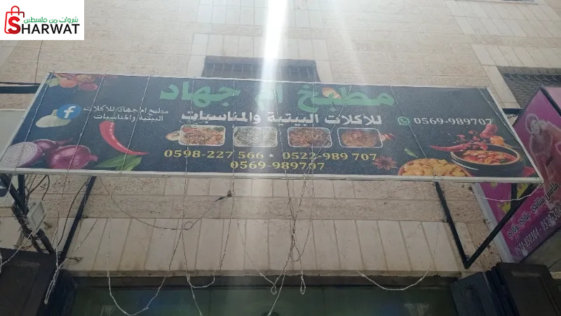 مطبخ ام جهاد