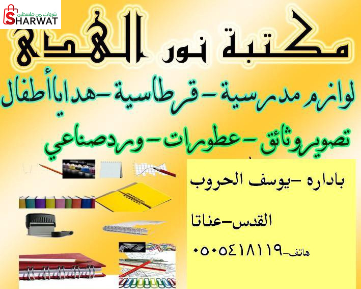 مكتبة نور الهدى