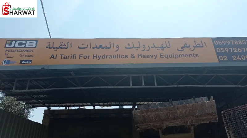 الطريفي للهيدروليك والمعدات الثقيلة