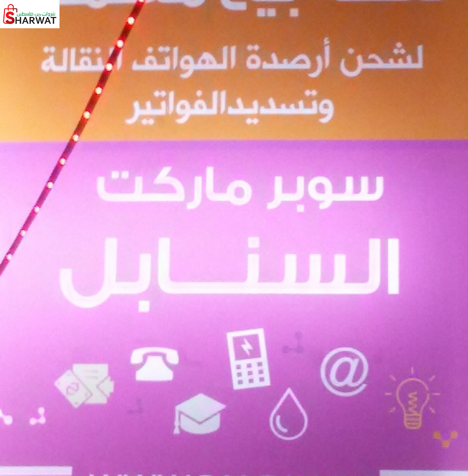 سوبرماركت السنابل