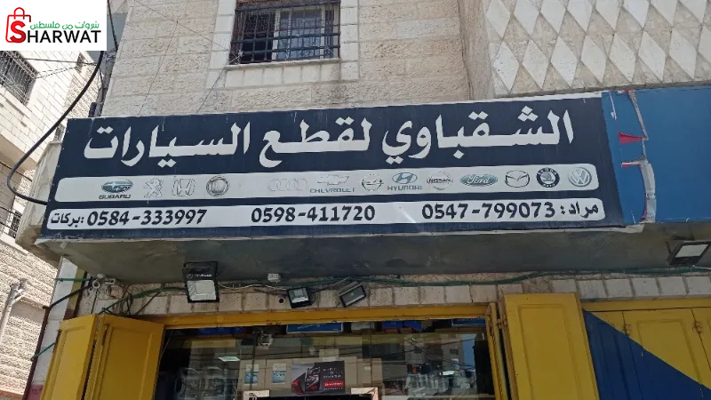 محلات الشقباوي لقطع السيارات