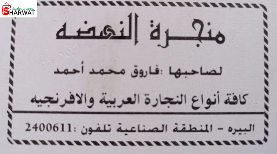 منجرة النهضة