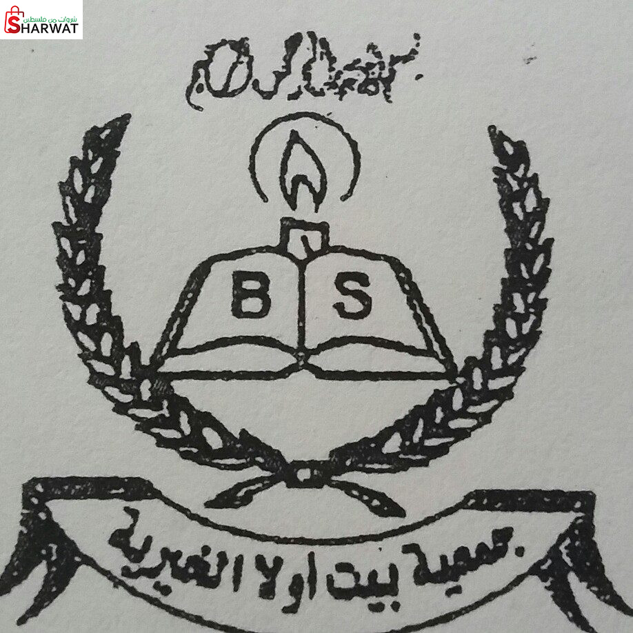 جمعية بيت اولا الخيرية