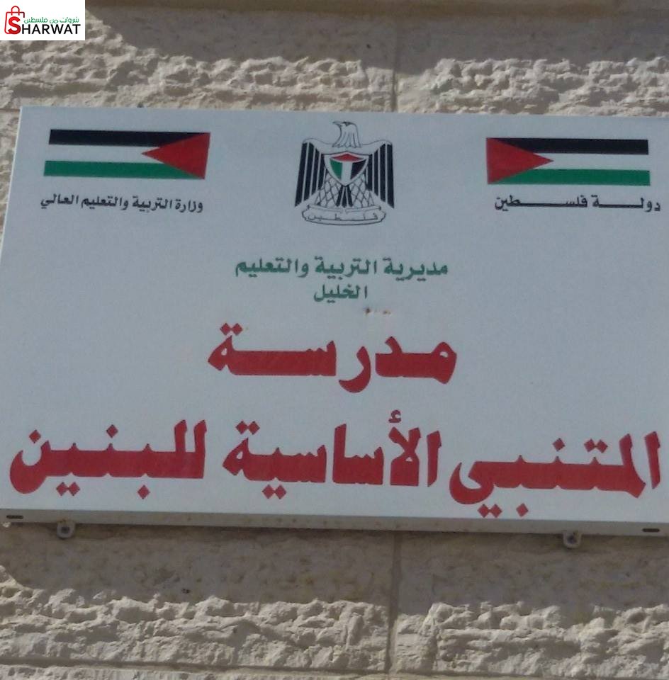مدرسة المتنبي الاساسية للبنين