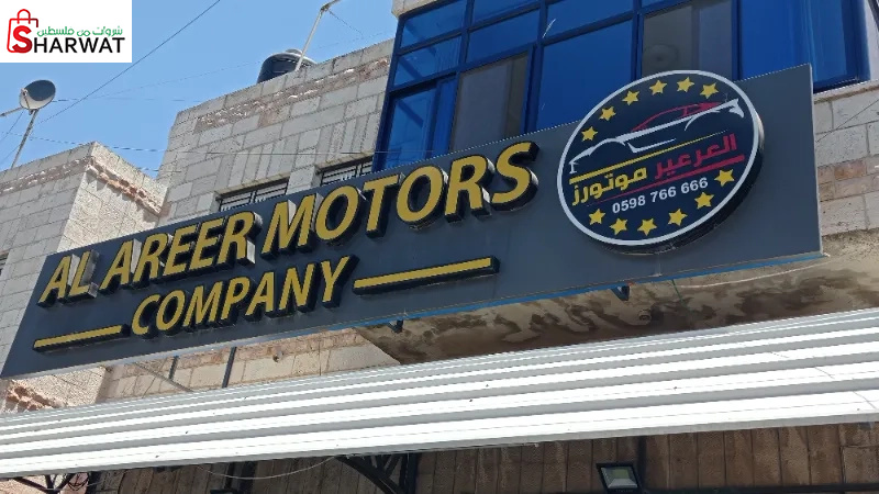 شركة العرعير موتورز