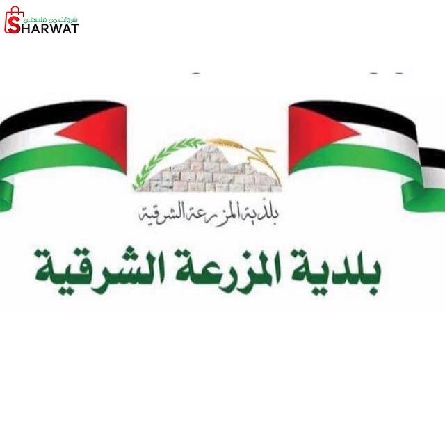 بلدية المزرعة الشرقية