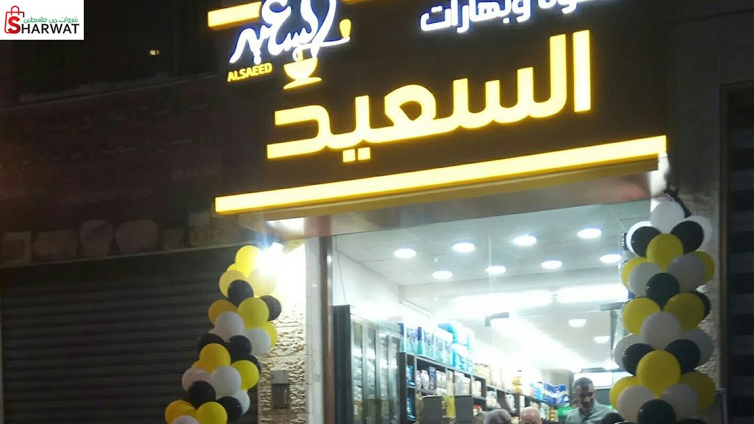 قهوة وبهارات السعيد