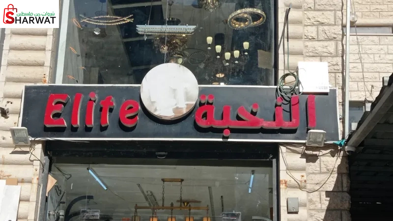 النخبة للادوات الصحية