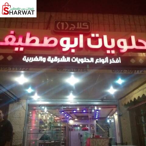 كلاج وحلويات ابو اصطيف