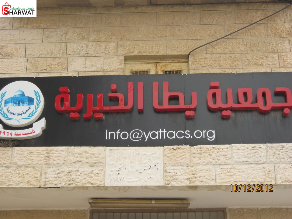 جمعية يطا الخيرية