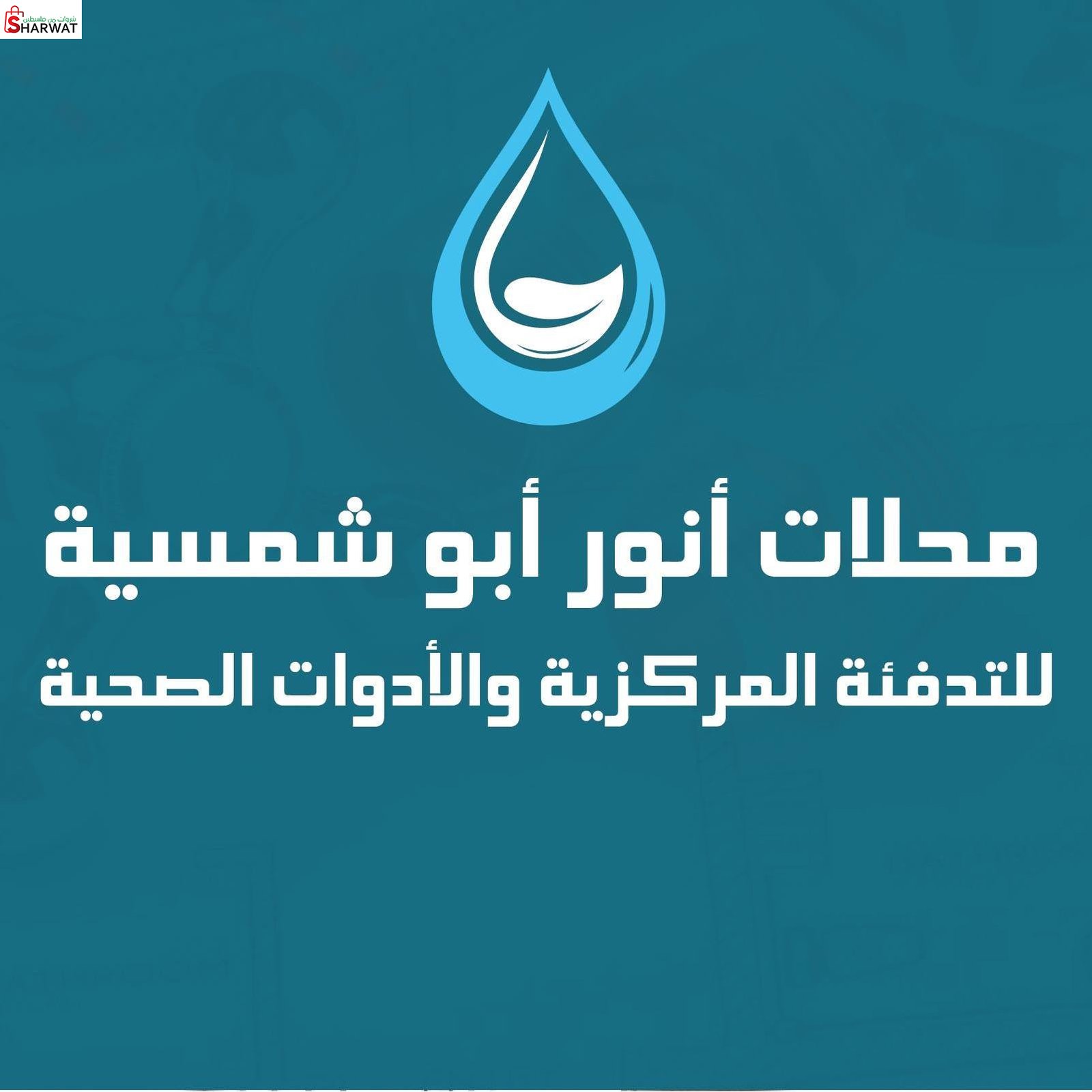 محلات انور ابو شمسية للتدفئة المر...