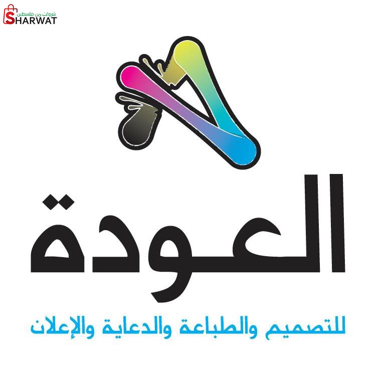 مطبعة العودة