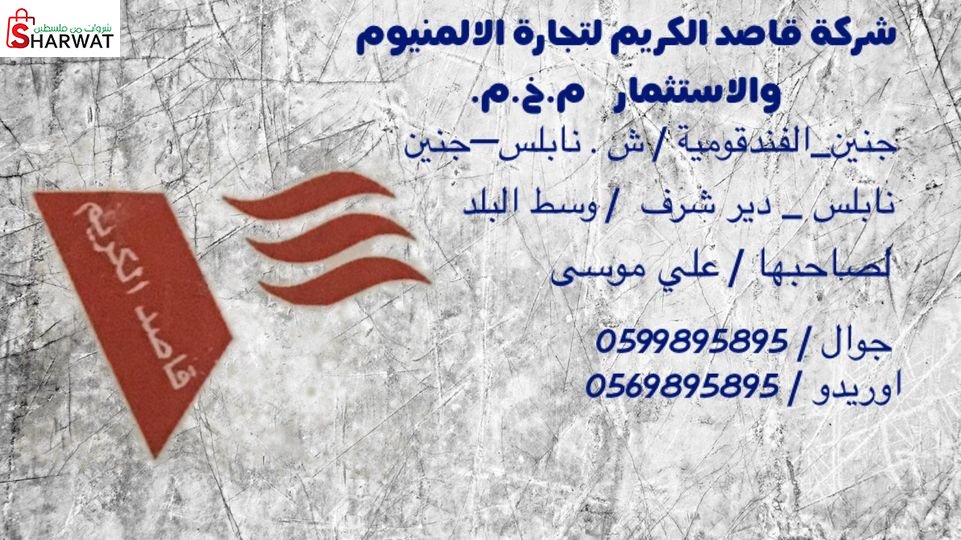 قاصد الكريم لتجارة الالمنيوم والا...
