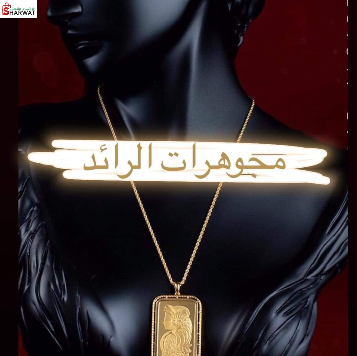 محلات الرائد للمجوهرات
