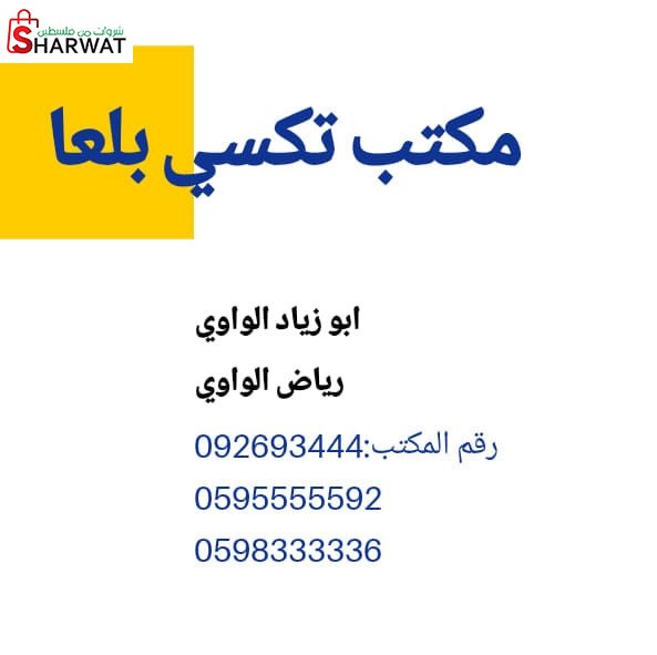 مكتب تكسي بلعا