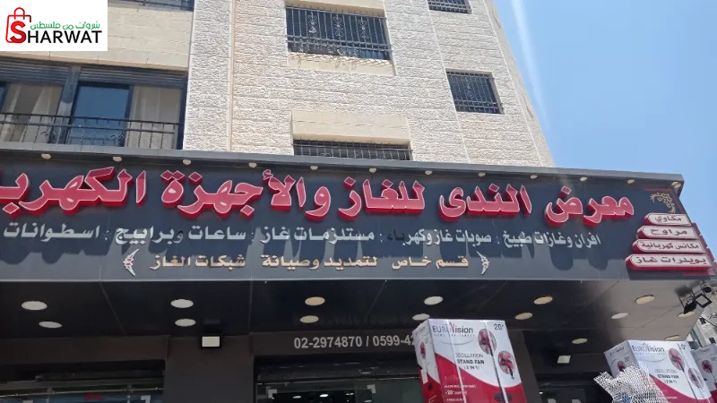 معرض الندى للغاز والاجهزة الكهربائية