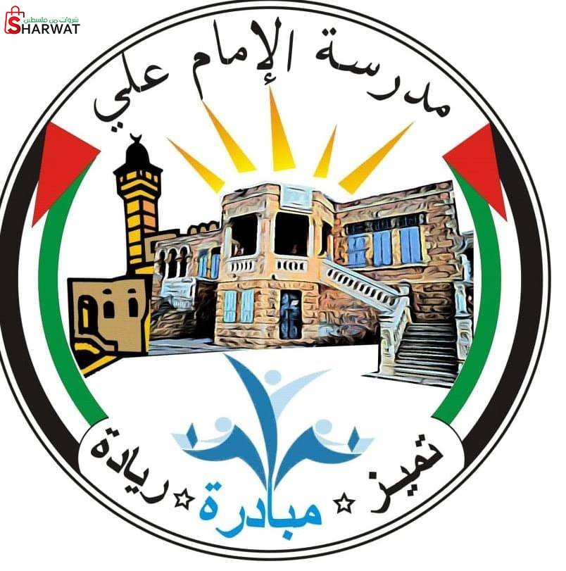مدرسة الامام علي الاساسية للبنين