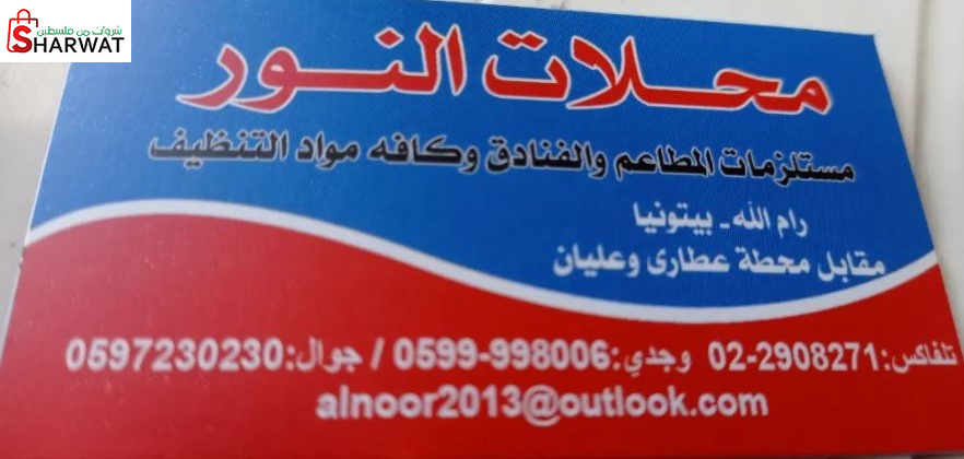 محلات النور لمواد التنظيف