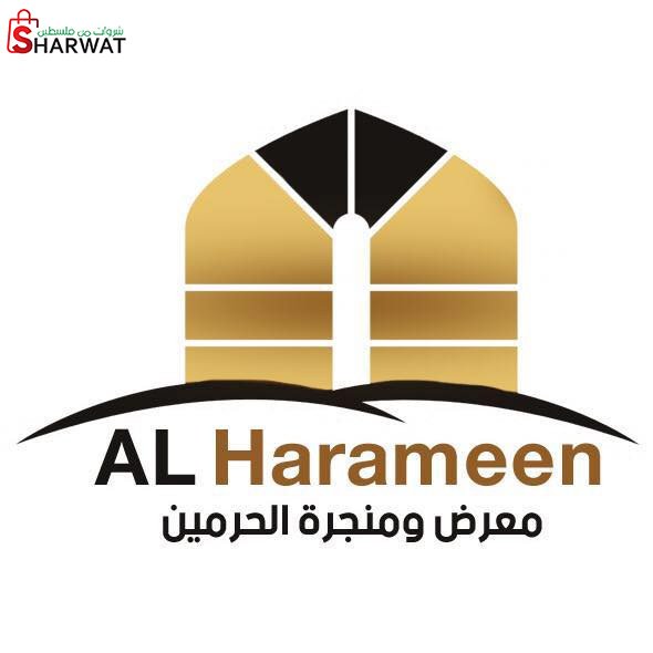 منجرة الحرمين