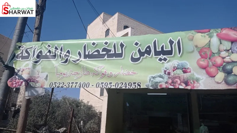 اليامن للخضار والفواكة