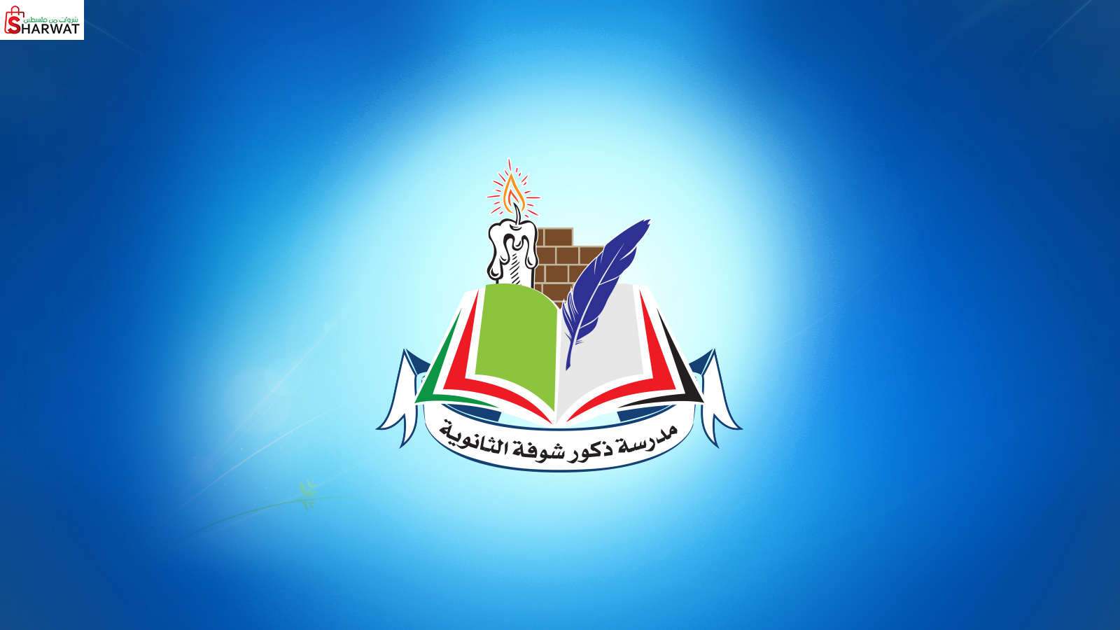 مدرسة ذكور شوفة الثانوية المختلطة