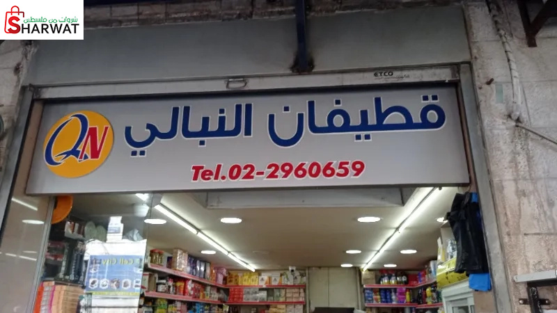 قطيفان النبالي