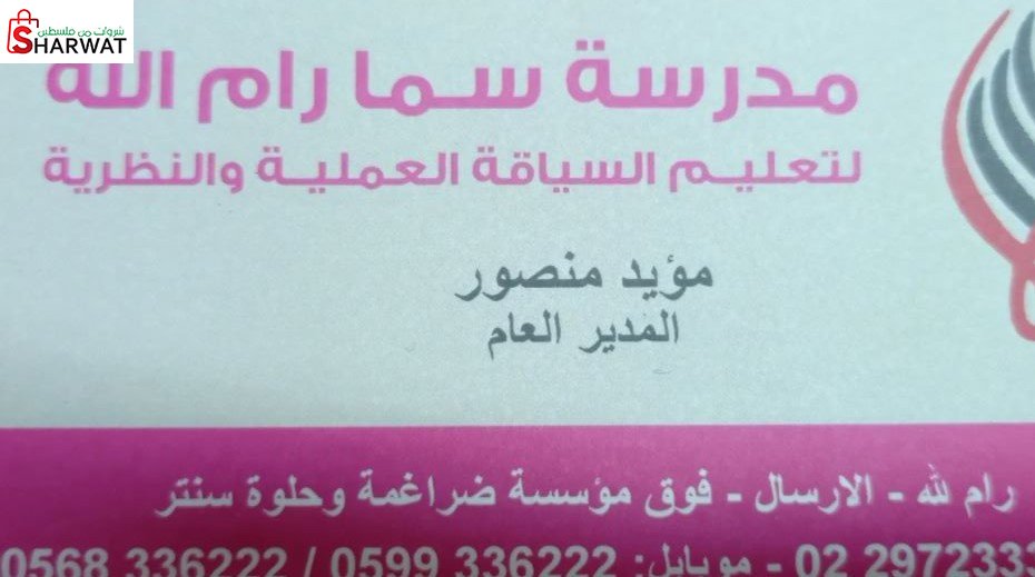 مدرسة سما رام الله لتعليم السياقه