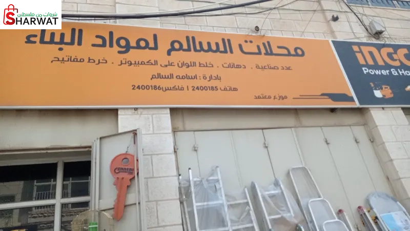 محلات السالم لمواد البناء