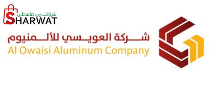 شركة العويسي للالمنيوم