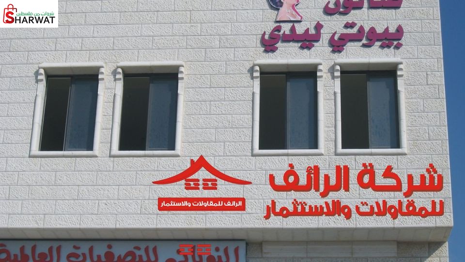 شركة الرائف للمقاولات والاستثمار