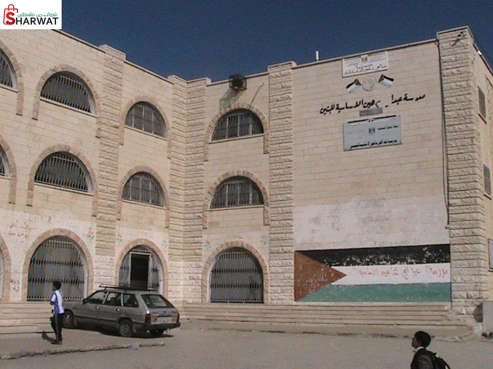 مدرسة عبد الحي شاهين الاساسية للبنين