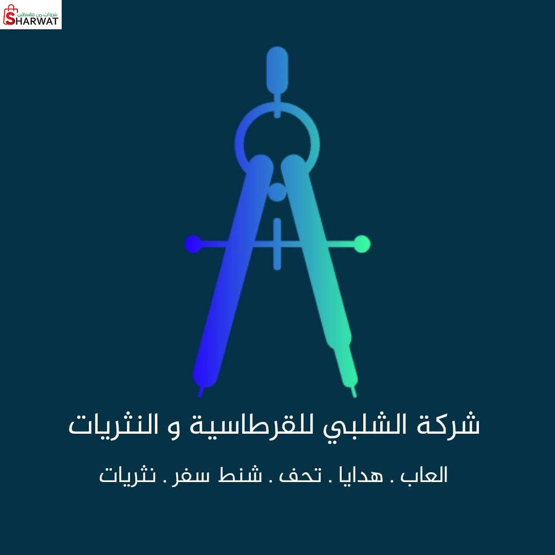 شركة الشلبي للقرطاسية والنثريات