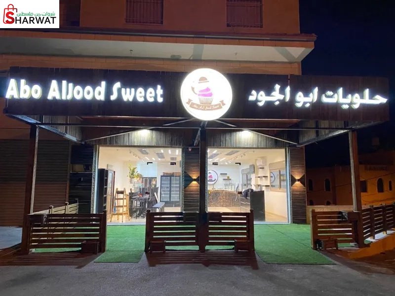 حلويات ابو الجود