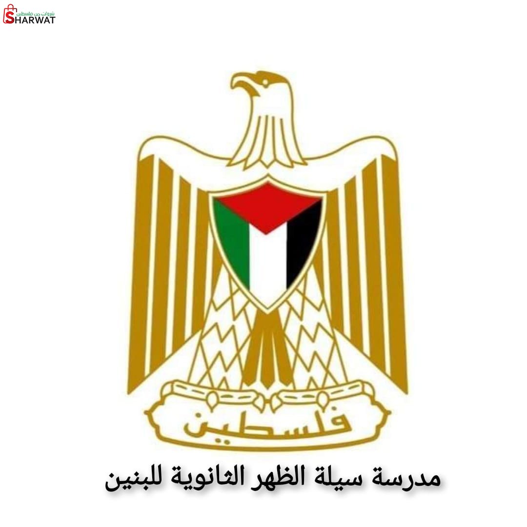 مدرسة سيلة الظهر الثانوية للبنين