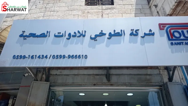 محلات الطوخي للادوات الصحية