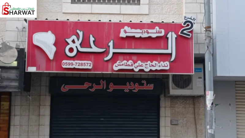 استوديو الرحى