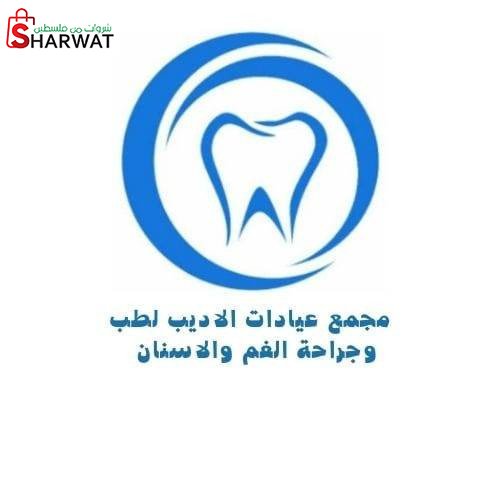 مجمع عيادات الاديب لطب و جراحه ال...