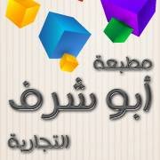 مطبعة ابو شرف التجارية