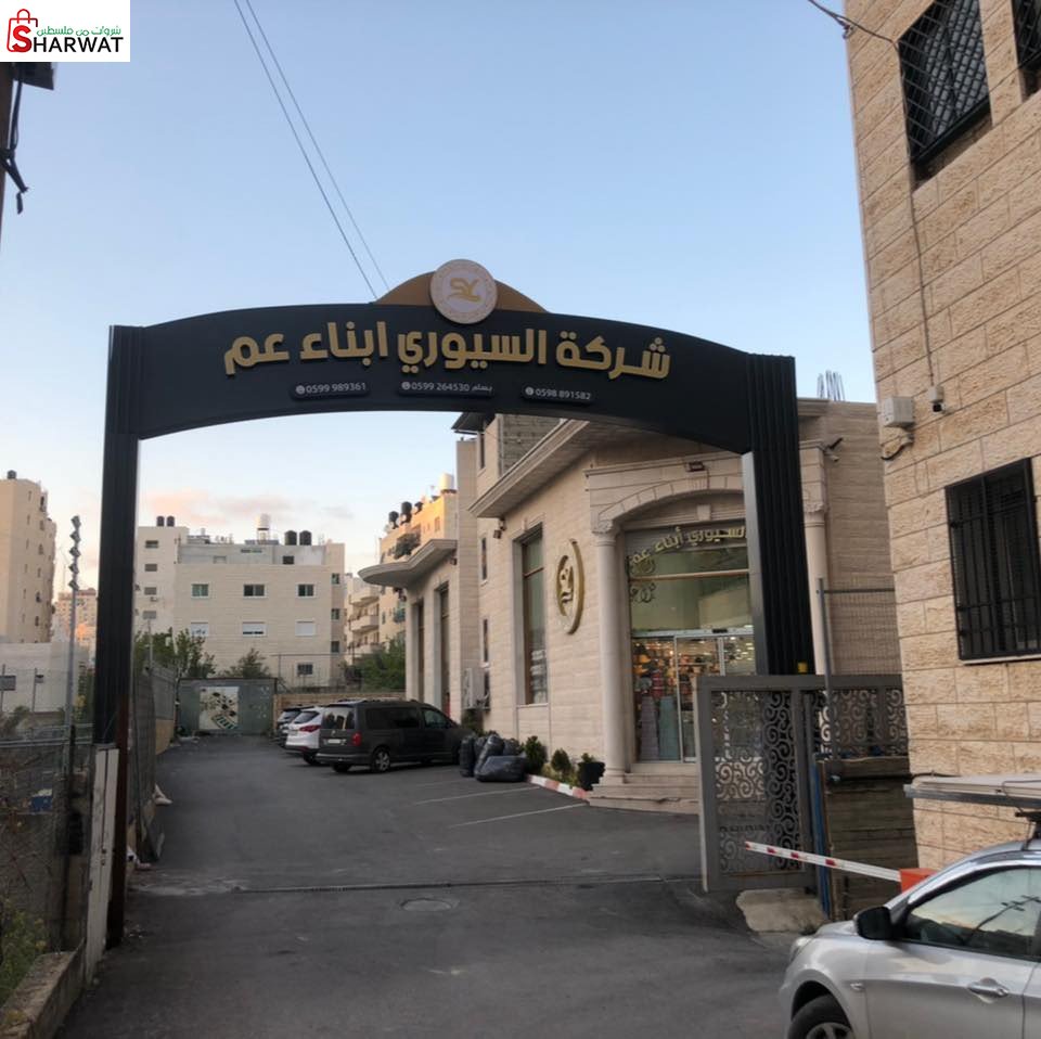 السيوري ابناء عم الحديثة