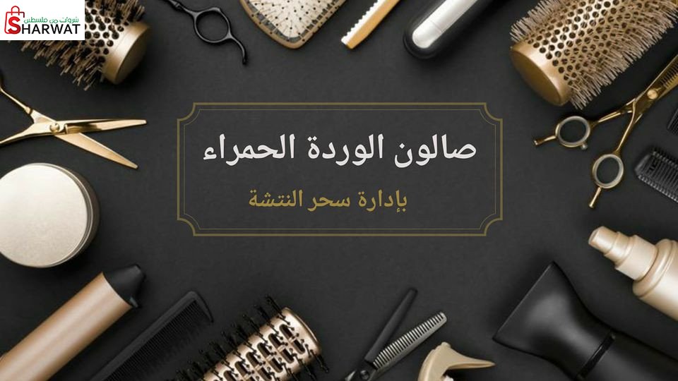 صالون الوردة الحمراء
