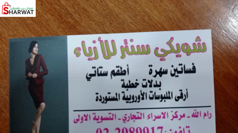 شويكي سنتر للازياء